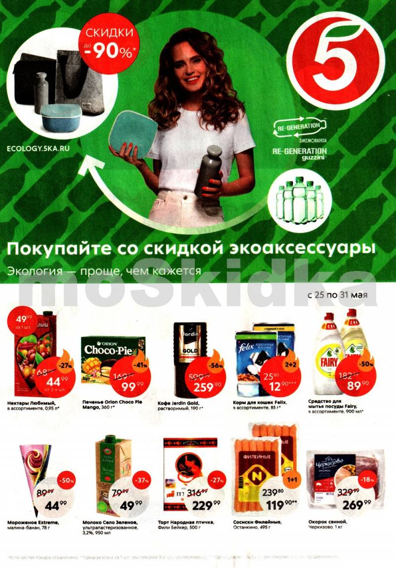 Акции И Скидки В Магазинах Новокузнецк Пятерочке