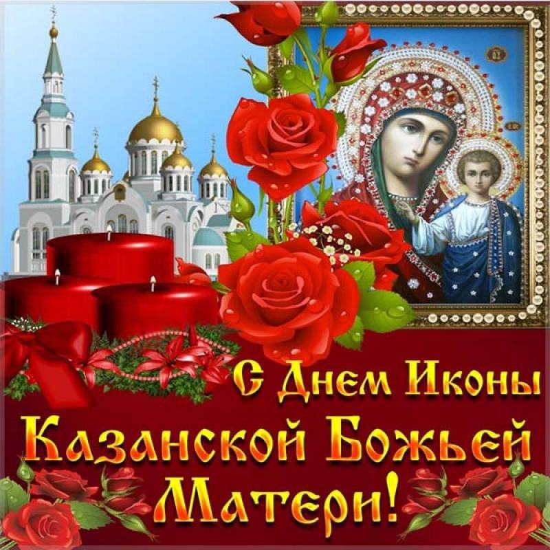 21 июля церковный праздник казанская поздравления фото