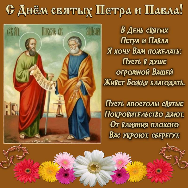 Поздравления с праздником Петра и Павла