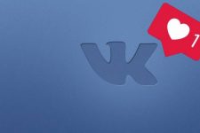 Покупка лайков для ВКонтакте гарантирует рост целевой аудитории и популярность сообщества
