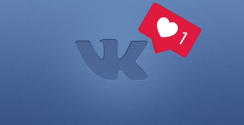 Покупка лайков для ВКонтакте гарантирует рост целевой аудитории и популярность сообщества