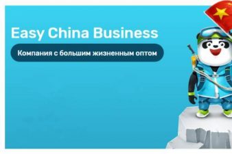 Товары наивысшего качества оптом из Китая предлагает компания Easy China Business