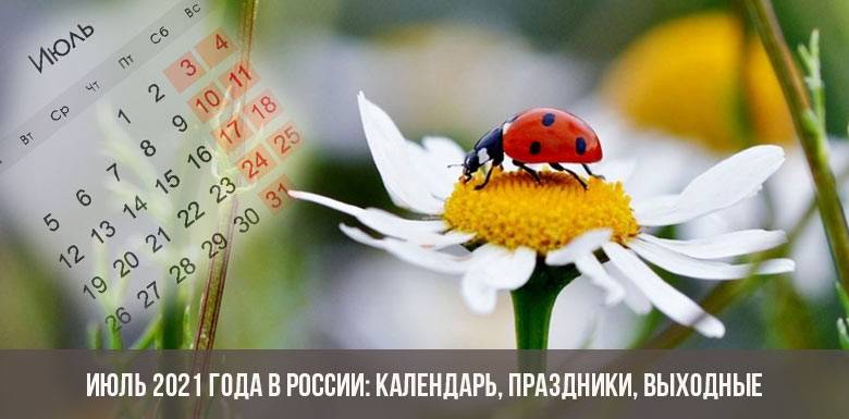 сколько дней в июле этого года. Смотреть фото сколько дней в июле этого года. Смотреть картинку сколько дней в июле этого года. Картинка про сколько дней в июле этого года. Фото сколько дней в июле этого года