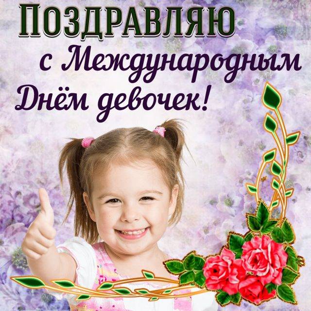 день девочек в россии какого числа в 2021. Смотреть фото день девочек в россии какого числа в 2021. Смотреть картинку день девочек в россии какого числа в 2021. Картинка про день девочек в россии какого числа в 2021. Фото день девочек в россии какого числа в 2021