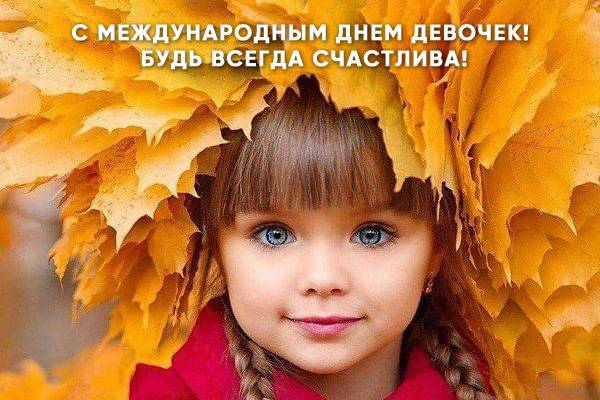 день девочек в россии какого числа в 2021. Смотреть фото день девочек в россии какого числа в 2021. Смотреть картинку день девочек в россии какого числа в 2021. Картинка про день девочек в россии какого числа в 2021. Фото день девочек в россии какого числа в 2021