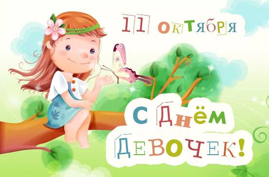 день девочек в россии какого числа в 2021. Смотреть фото день девочек в россии какого числа в 2021. Смотреть картинку день девочек в россии какого числа в 2021. Картинка про день девочек в россии какого числа в 2021. Фото день девочек в россии какого числа в 2021