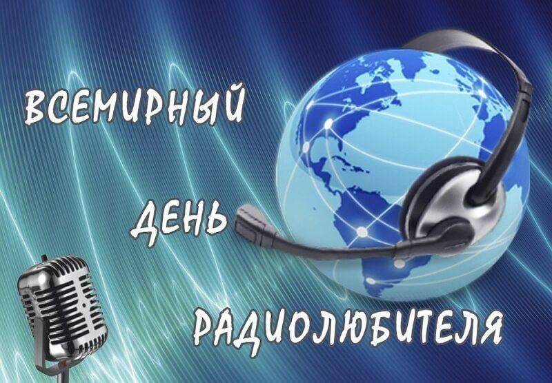 Всемирный день радиолюбителя и Международный день жонглёров: какие еще сегодня, 18 апреля, отмечают праздники в России и мире
