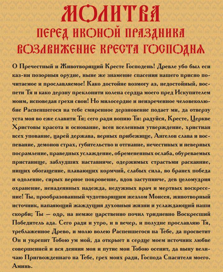 Читать молитву животворящему кресту господню