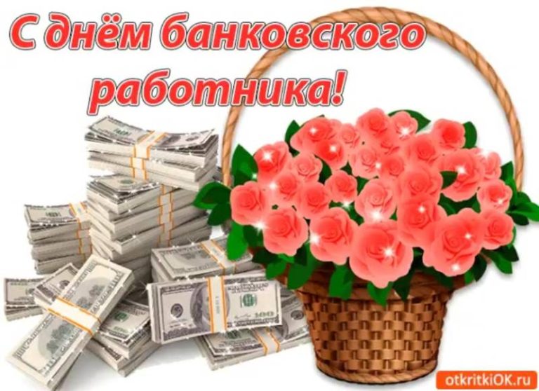 Картинки дне банковской работника