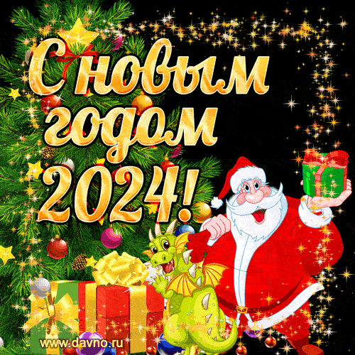 Потрясающие открытки и поздравления с Новым 2024 годом для россиян