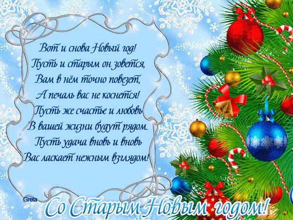 Открытки в Старый Новый год и счастливые поздравления 14 января для россиян