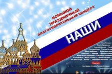 Грандиозный патриотический концерт «НАШИ. За Россию-матушку!» в Москве пройдет 23 февраля