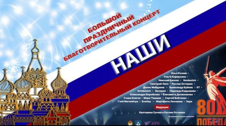 Грандиозный патриотический концерт «НАШИ. За Россию-матушку!» в Москве пройдет 23 февраля